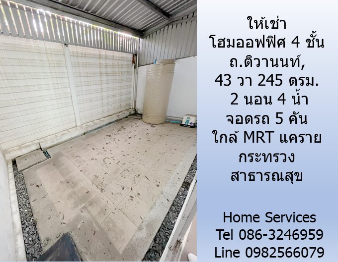 ให้เช่าโฮมออฟฟิซ 4 ชั้น ถ.ติวานนท์, 43 วา 245 ตรม. 2 นอน 4 น้ำ จอดรถ 5 คัน ใกล้ MRT แคราย กระทรวงสาธารณสุข 